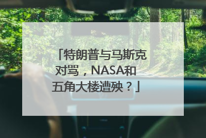 特朗普与马斯克对骂，NASA和五角大楼遭殃？