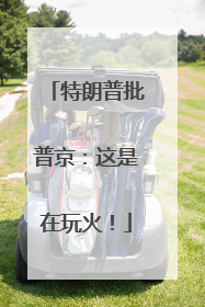 特朗普批普京：这是在玩火！