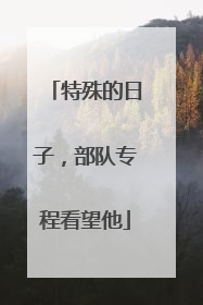 特殊的日子，部队专程看望他
