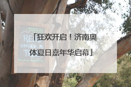 狂欢开启！济南奥体夏日嘉年华启幕