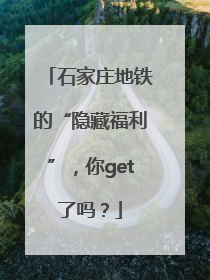 石家庄地铁的“隐藏福利”，你get了吗？