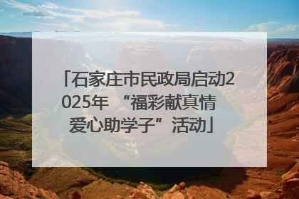 石家庄市民政局启动2025年 “福彩献真情 爱心助学子”活动