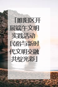 睢阳区开展端午文明实践活动 民俗与新时代文明交融共绽光彩
