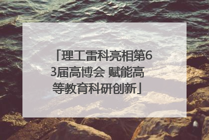 理工雷科亮相第63届高博会 赋能高等教育科研创新