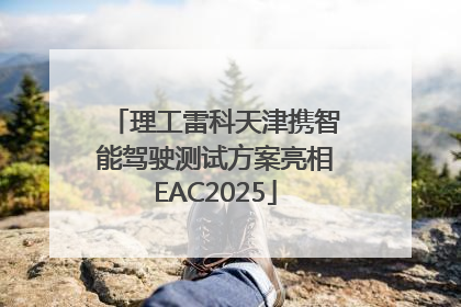理工雷科天津携智能驾驶测试方案亮相EAC2025