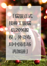 瑞银正式接棒工银瑞信20%股权，外资布局中国市场再加速