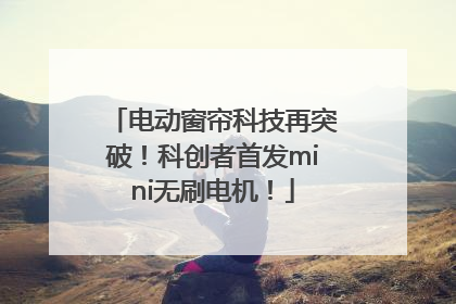 电动窗帘科技再突破！科创者首发mini无刷电机！