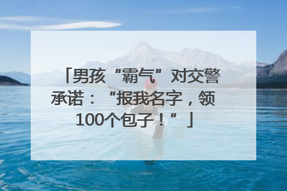 男孩“霸气”对交警承诺：“报我名字，领100个包子！”