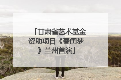 甘肃省艺术基金资助项目《春闺梦》兰州首演