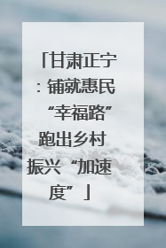 甘肃正宁：铺就惠民“幸福路” 跑出乡村振兴“加速度”