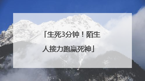 生死3分钟！陌生人接力跑赢死神
