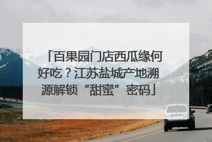 百果园门店西瓜缘何好吃？江苏盐城产地溯源解锁“甜蜜”密码