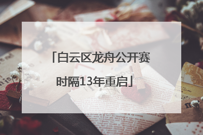 白云区龙舟公开赛时隔13年重启