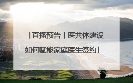 直播预告丨医共体建设如何赋能家庭医生签约