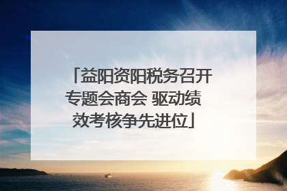 益阳资阳税务召开专题会商会 驱动绩效考核争先进位