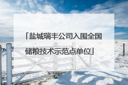 盐城瑞丰公司入围全国储粮技术示范点单位