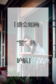 盛会如画 “警”色护航