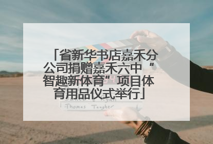省新华书店嘉禾分公司捐赠嘉禾六中“智趣新体育”项目体育用品仪式举行