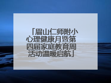眉山仁师附小心理健康月暨第四届家庭教育周活动温暖启航