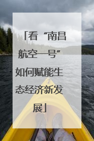看“南昌航空一号”如何赋能生态经济新发展