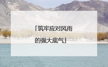 筑牢应对风雨的强大底气