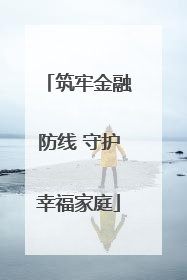 筑牢金融防线 守护幸福家庭