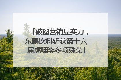 破圈营销显实力，东鹏饮料斩获第十六届虎啸奖多项殊荣