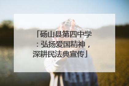 砀山县第四中学：弘扬爱国精神，深耕民法典宣传