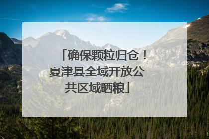 确保颗粒归仓！夏津县全域开放公共区域晒粮