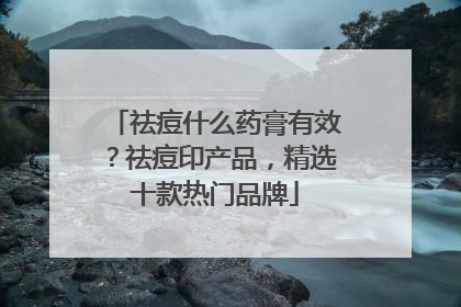 祛痘什么药膏有效？祛痘印产品，精选十款热门品牌