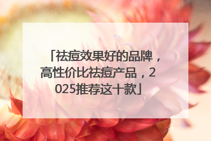 祛痘效果好的品牌，高性价比祛痘产品，2025推荐这十款