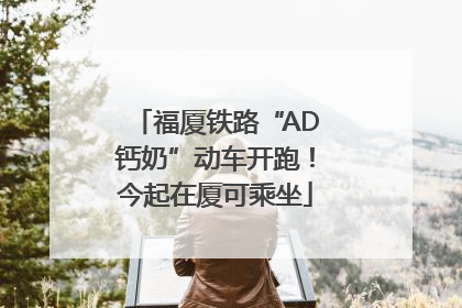 福厦铁路“AD钙奶”动车开跑！今起在厦可乘坐