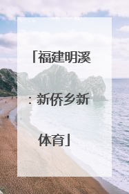 福建明溪：新侨乡新体育