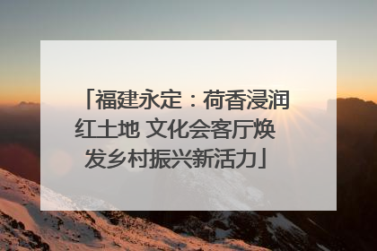 福建永定：荷香浸润红土地 文化会客厅焕发乡村振兴新活力
