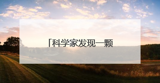 科学家发现一颗“超级地球” 可能存在类地生命