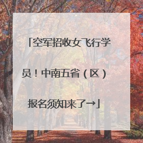 空军招收女飞行学员！中南五省（区）报名须知来了→
