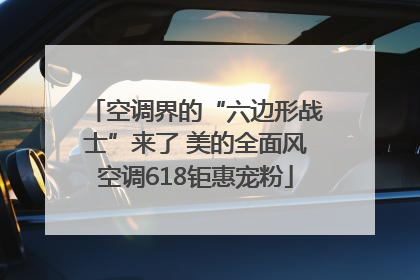空调界的“六边形战士”来了 美的全面风空调618钜惠宠粉
