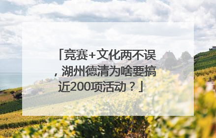 竞赛+文化两不误，湖州德清为啥要搞近200项活动？
