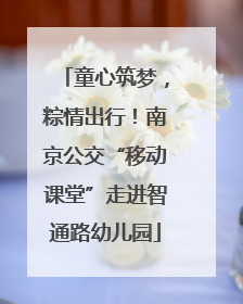 童心筑梦，粽情出行！南京公交“移动课堂”走进智通路幼儿园