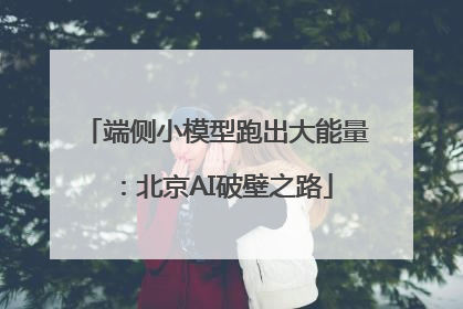 端侧小模型跑出大能量：北京AI破壁之路