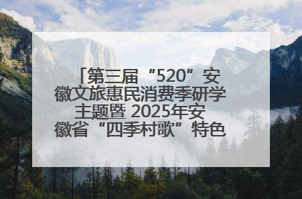 第三届“520”安徽文旅惠民消费季研学主题暨 2025年安徽省“四季村歌”特色展演燃动池州