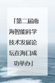 第二届南海智能科学技术发展论坛在海口成功举办