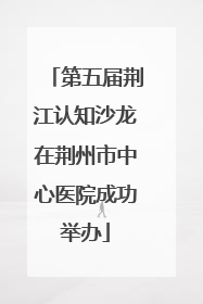 第五届荆江认知沙龙在荆州市中心医院成功举办