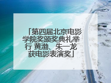 第四届北京电影学院奖颁奖典礼举行 黄渤、朱一龙获电影表演奖