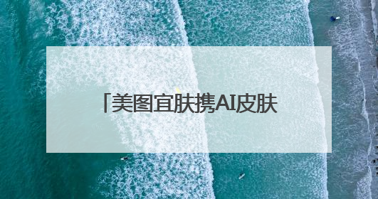 美图宜肤携AI皮肤检测方案亮相VivaTech 2025