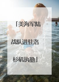 美海军陆战队进驻洛杉矶执勤