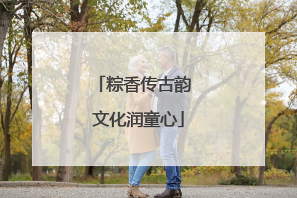 粽香传古韵 文化润童心