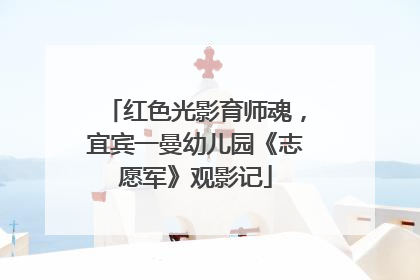 红色光影育师魂，宜宾一曼幼儿园《志愿军》观影记