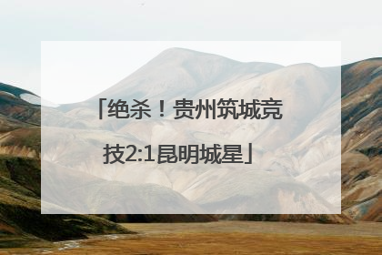 绝杀！贵州筑城竞技2:1昆明城星