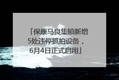 保康马良集镇新增5处违停抓拍设备，6月4日正式启用